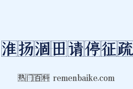 淮扬涸田请停征疏是什么意思的图片